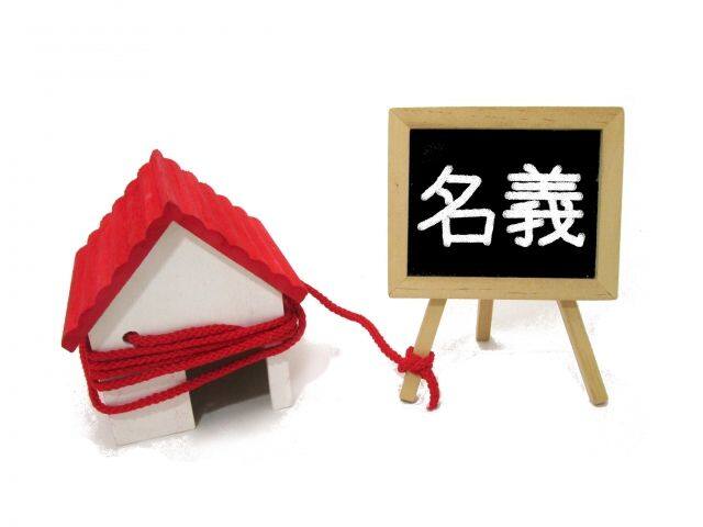不動産の名義