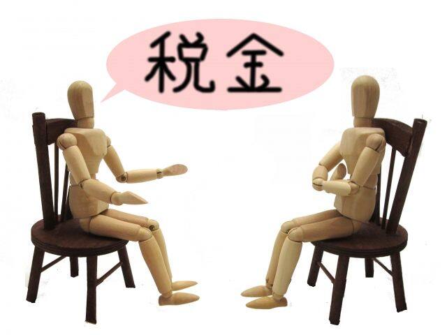 税金について相談