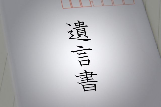 遺言書
