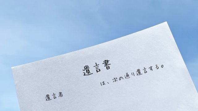 青空と遺言書